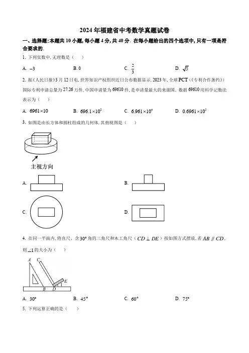 2024年福建省中考数学真题试卷及答案