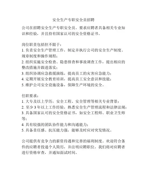 安全生产专职安全员招聘