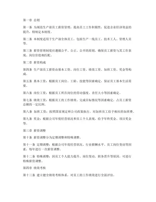 生产部员工薪资管理制度