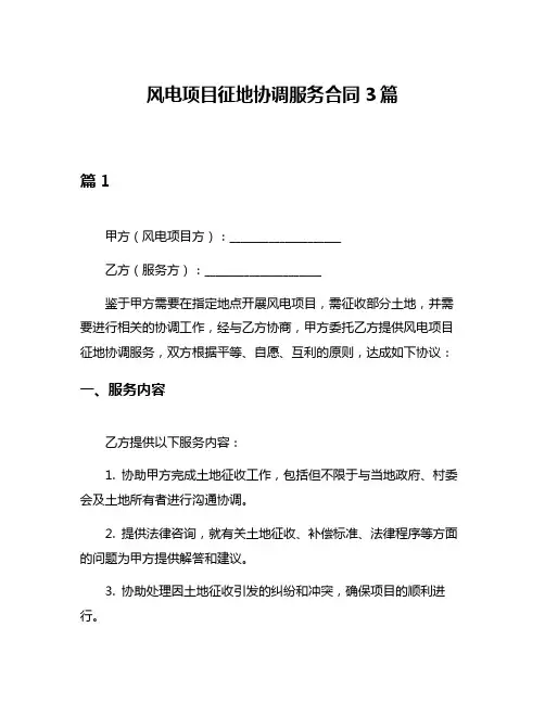 风电项目征地协调服务合同3篇