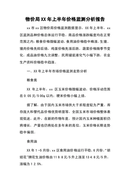 物价局XX年上半年价格监测分析报告
