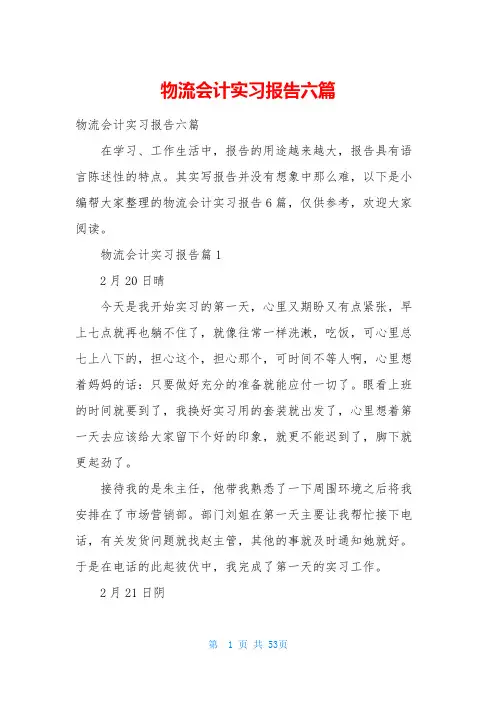 物流会计实习报告六篇