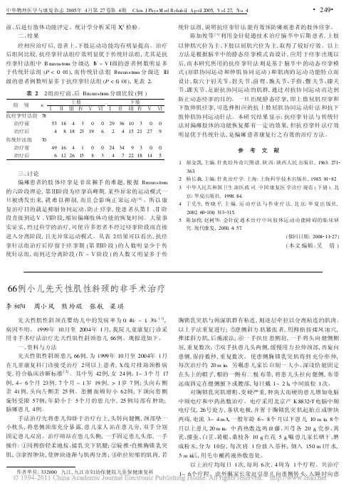 66例小儿先天性肌性斜颈的非手术治疗