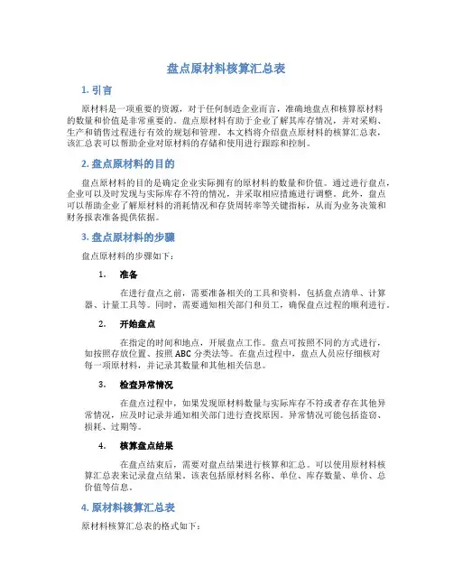 盘点原材料核算汇总表
