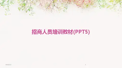 2024年度招商人员培训教材(PPT5)