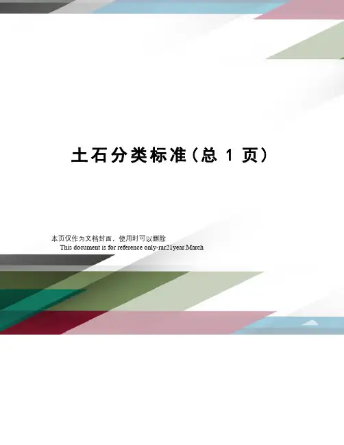 土石分类标准