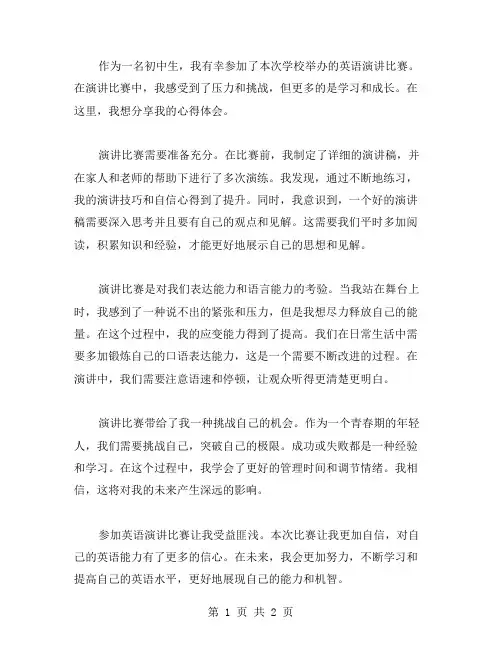 参加英语演讲比赛心得体会范文
