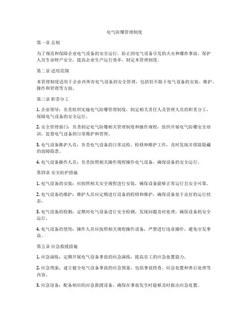 电气防爆管理制度