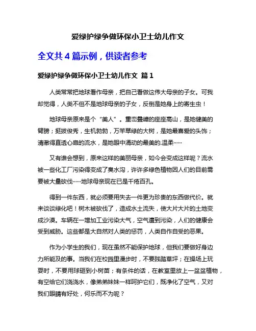 爱绿护绿争做环保小卫士幼儿作文