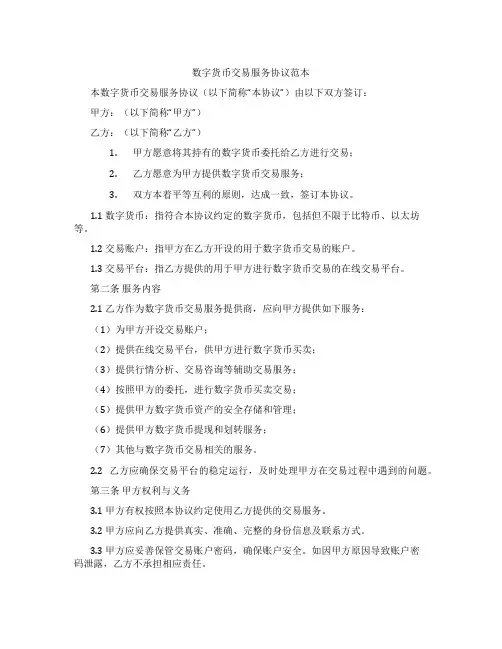 数字货币交易服务协议范本(标准版)