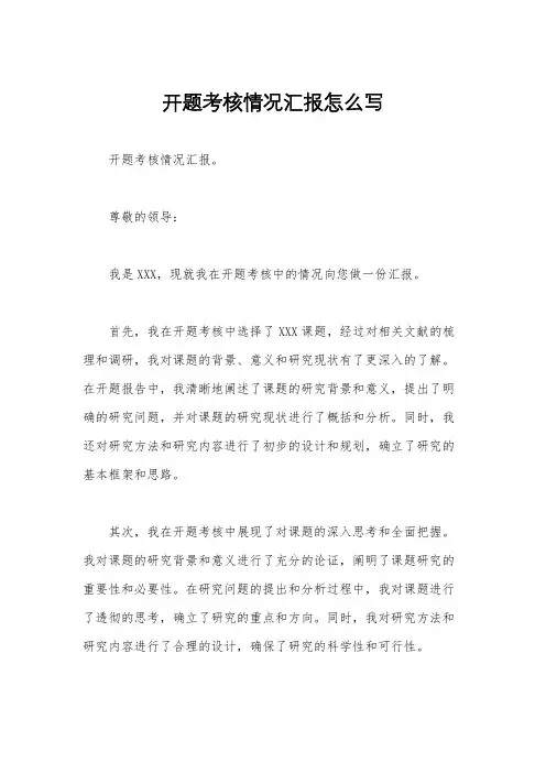 开题考核情况汇报怎么写