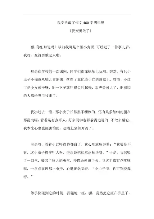 我变勇敢了作文400字四年级