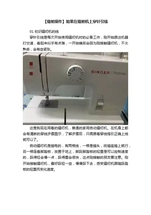 【缝纫操作】如果在缝纫机上穿针引线