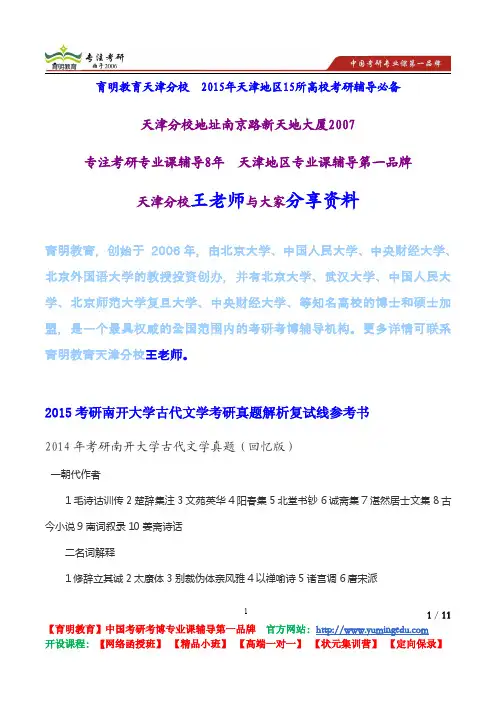 2015考研南开大学古代文学考研真题解析复试线参考书