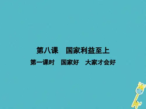 八年级道德与法治维护国家利益第八课国家利益至上第1框国家好大家才会好ppt课件