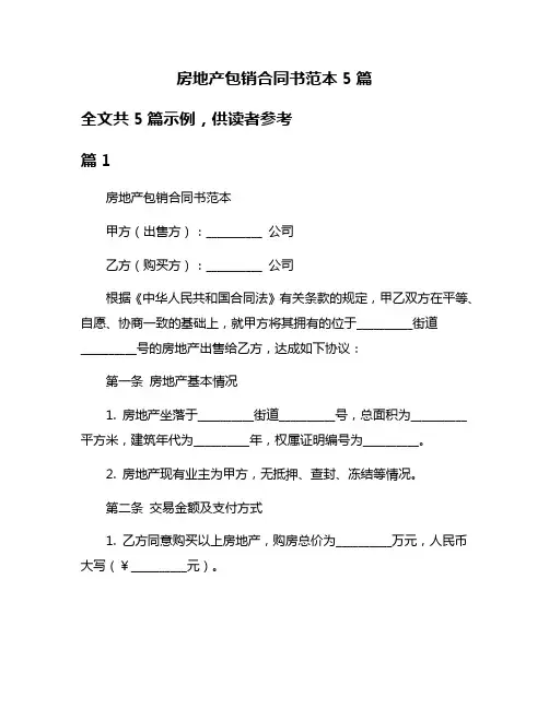 房地产包销合同书范本5篇