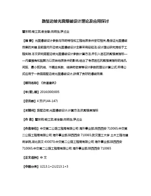 路堑边坡光面爆破设计理论及应用探讨