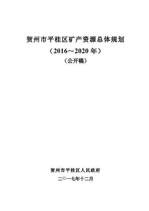 贺州平桂区矿产资源总体规划