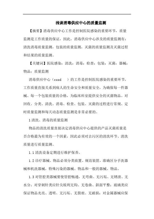消毒供应中心质量监测论文