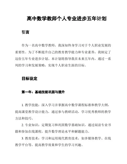 高中数学教师个人专业进步五年计划