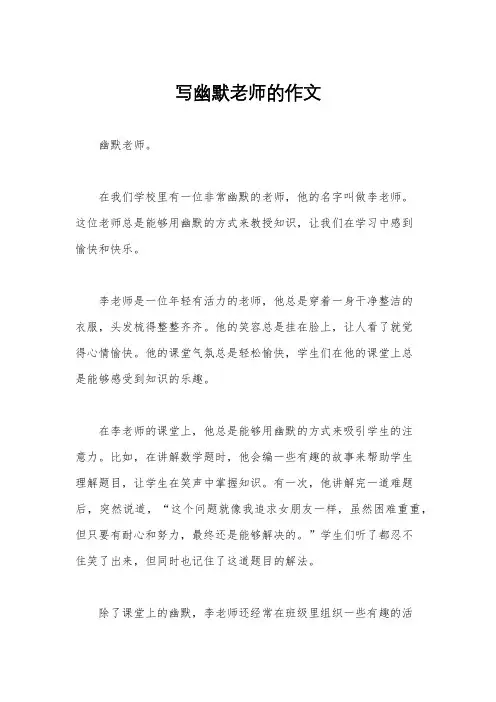 写幽默老师的作文