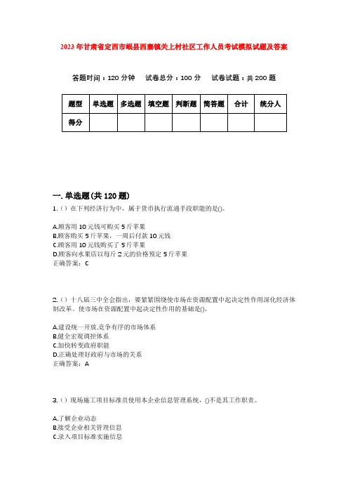 2023年甘肃省定西市岷县西寨镇关上村社区工作人员考试模拟试题及答案