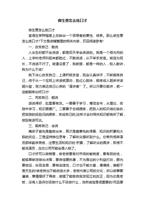 做生意怎么练口才
