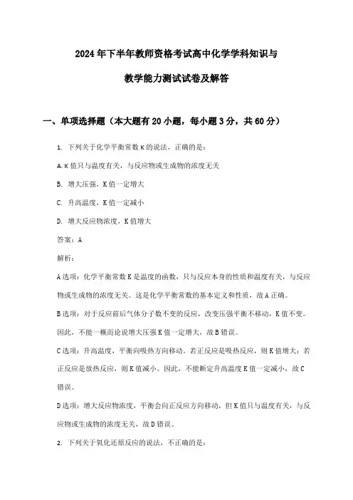 教师资格考试高中化学学科知识与教学能力2024年下半年测试试卷及解答