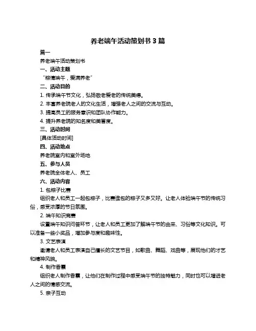 养老端午活动策划书3篇
