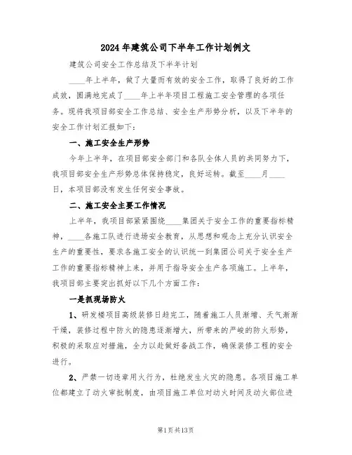 2024年建筑公司下半年工作计划例文(3篇)