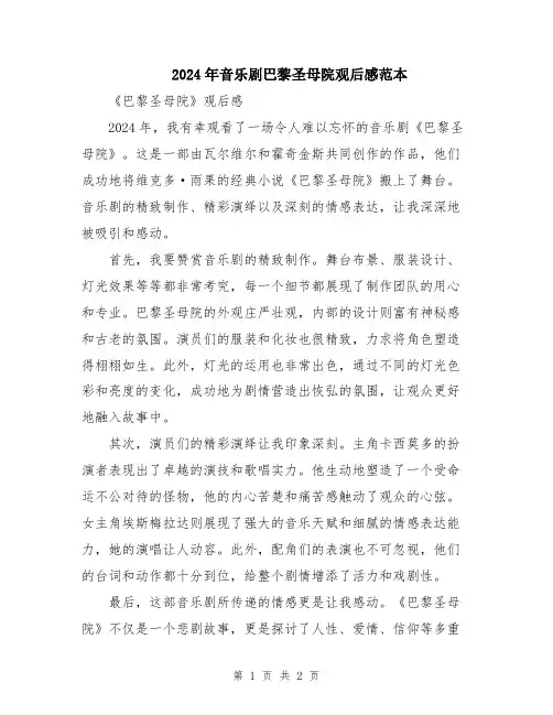 2024年音乐剧巴黎圣母院观后感范本