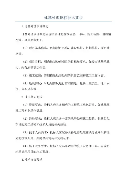 地基处理招标技术要求