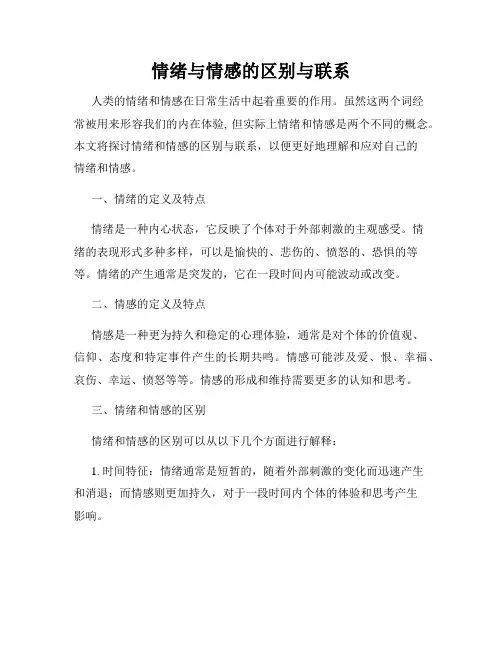 情绪与情感的区别与联系