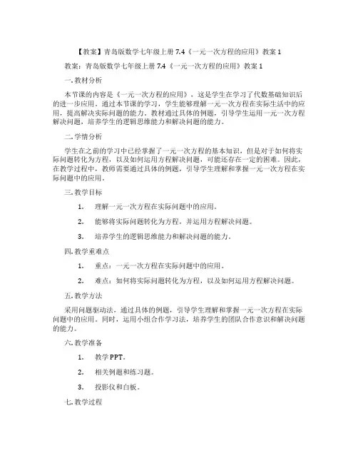 【教案】青岛版数学七年级上册7.4《一元一次方程的应用》教案1