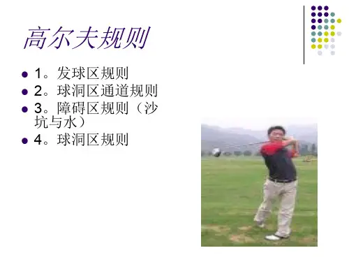 高尔夫规则.ppt