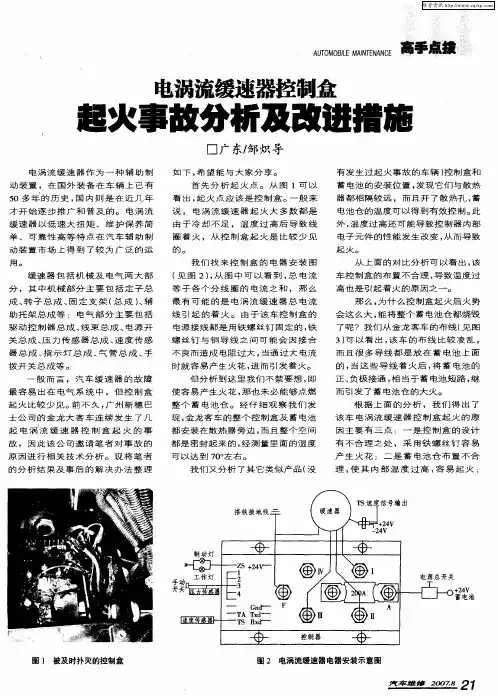 电涡流缓速器控制盒起火事故分析及改进措施