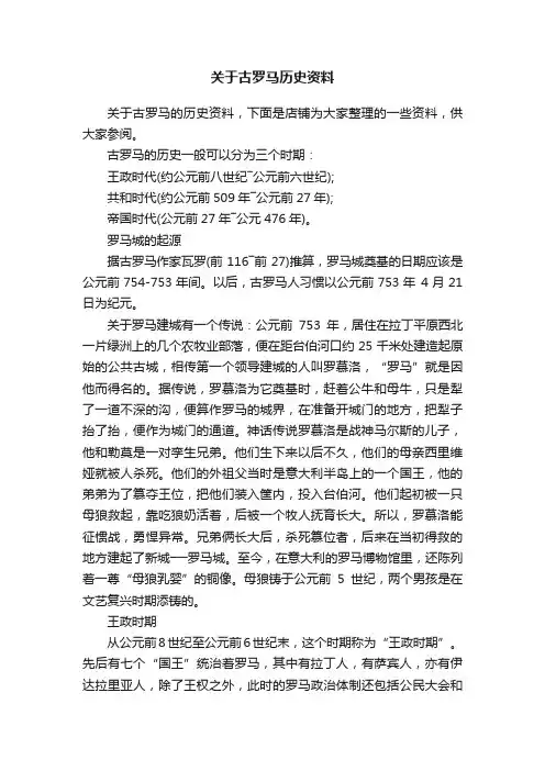 关于古罗马历史资料