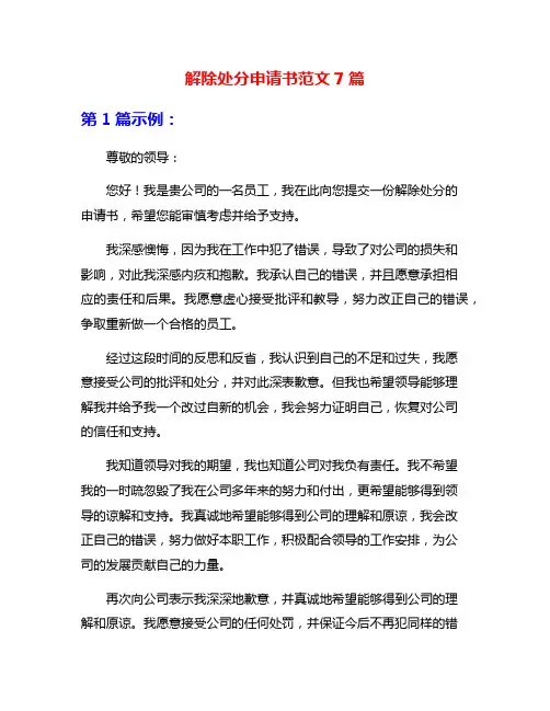 解除处分申请书范文7篇