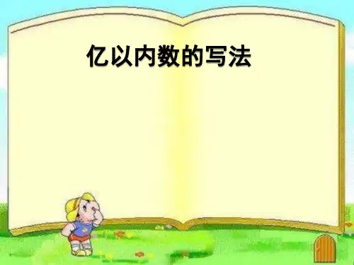 新人教部编版小学四年级数学上册《亿以内数的写法》课件