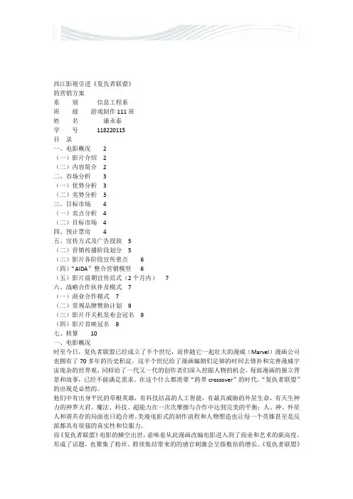 《复仇者联盟》的营销方案[精品文档]