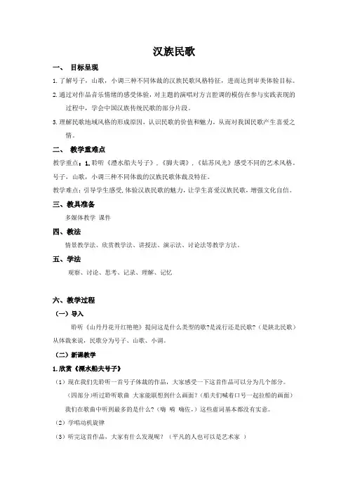 汉族民歌教学设计高中音乐人音版必修音乐鉴赏