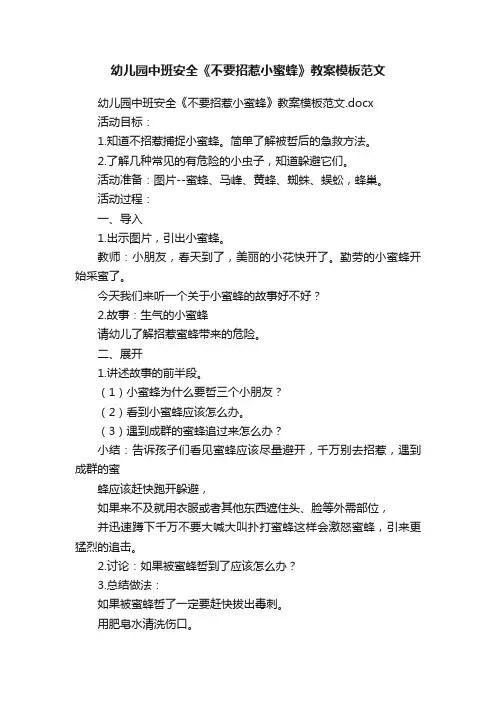 幼儿园中班安全《不要招惹小蜜蜂》教案模板范文