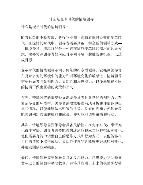 什么是变革时代的情境领导