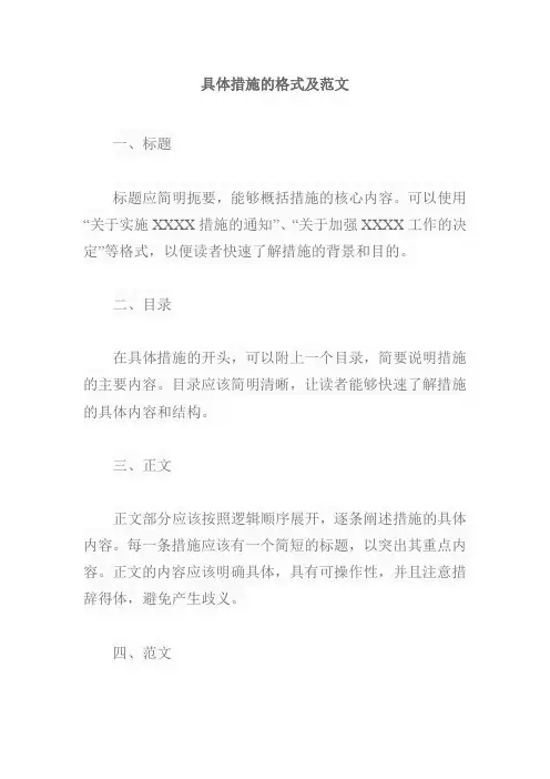 具体措施的格式及范文