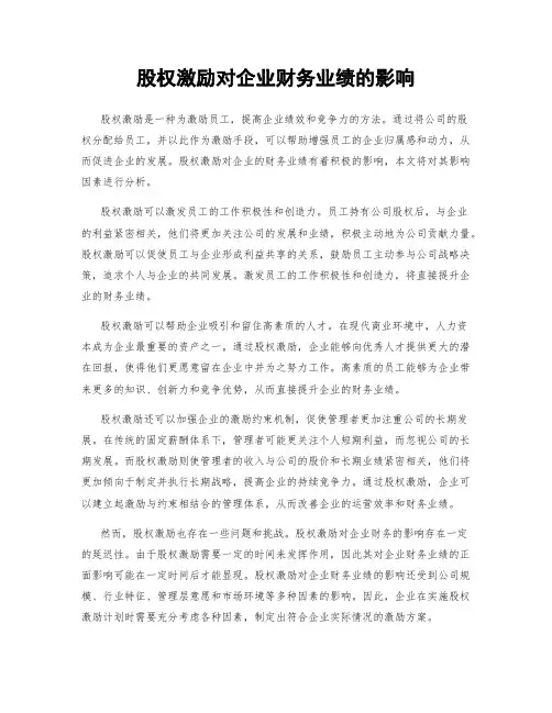 股权激励对企业财务业绩的影响