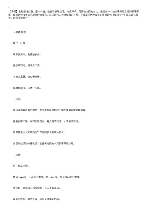 杜甫诗词《旅夜书怀》原文译文赏析