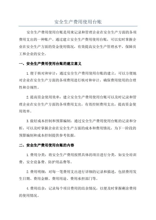 安全生产费用使用台账