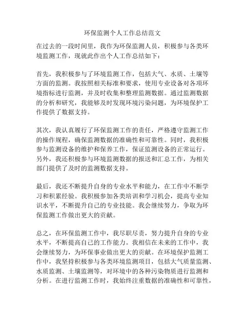 环保监测个人工作总结范文