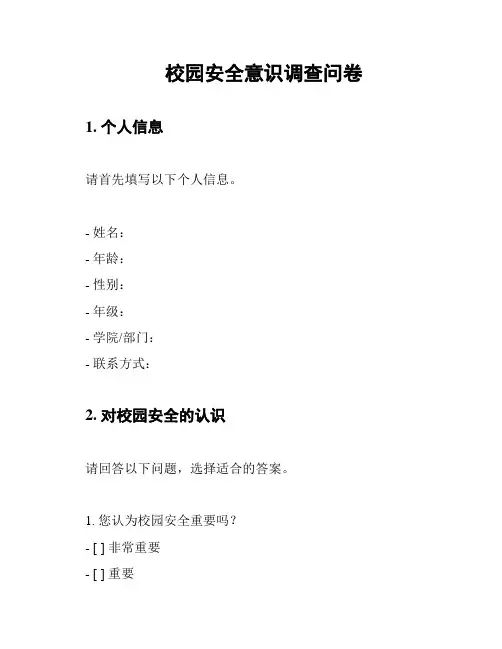 校园安全意识调查问卷