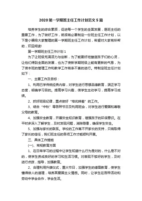 2020第一学期班主任工作计划范文5篇
